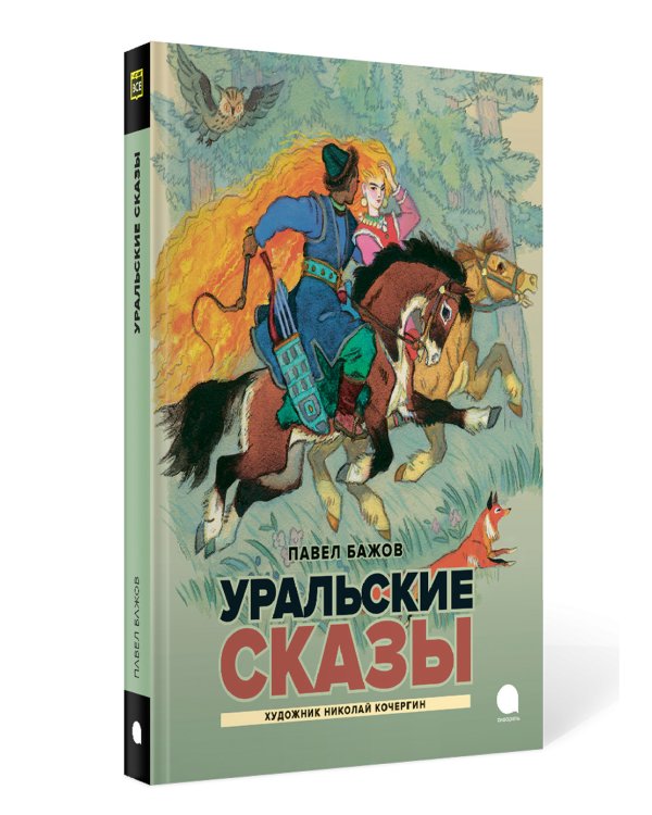 Уральские сказы
