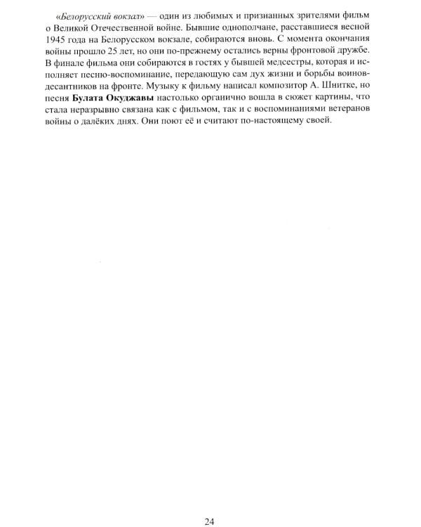 Память поколений: самые известные песни из кинофильмов в обработке для баяна и аккордеона: Учебно-методическое пособие для баянистов и аккордеонистов