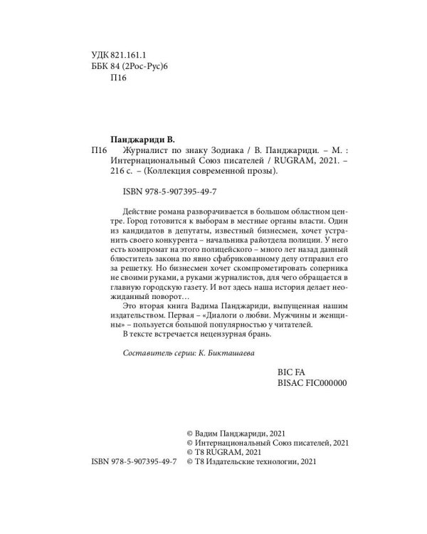 Журналист по знаку Зодиака