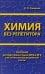 Химия без репетитора. Пособие для подготовки к сдаче ЕГЭ и вступительным экзаменам в вузы