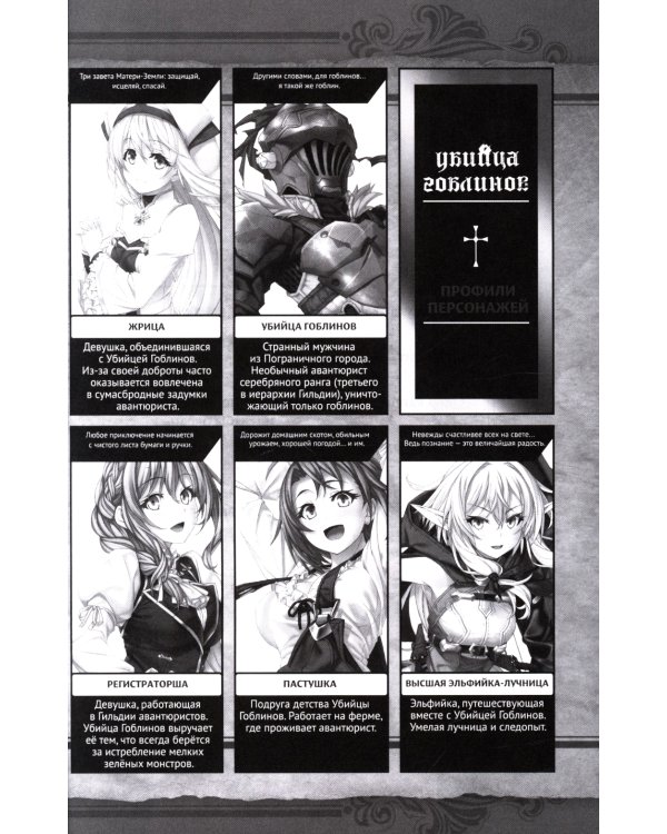 Убийца гоблинов. Т. 4: ранобэ