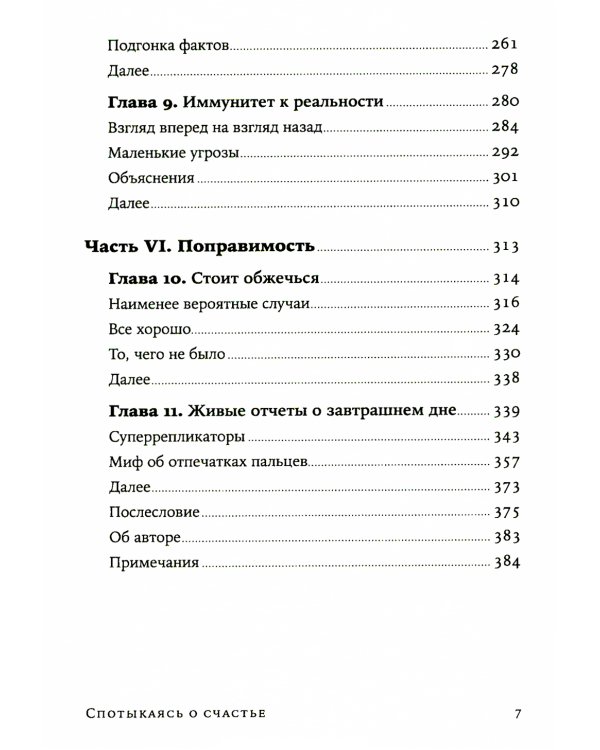 Спотыкаясь о счастье (обл.)