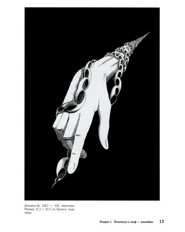 Математика, миф, "Мастер и Маргарита" в 199 картинах: Смыкая вершины рационального мышления с глубинами архаического и бессознательного (пер.)