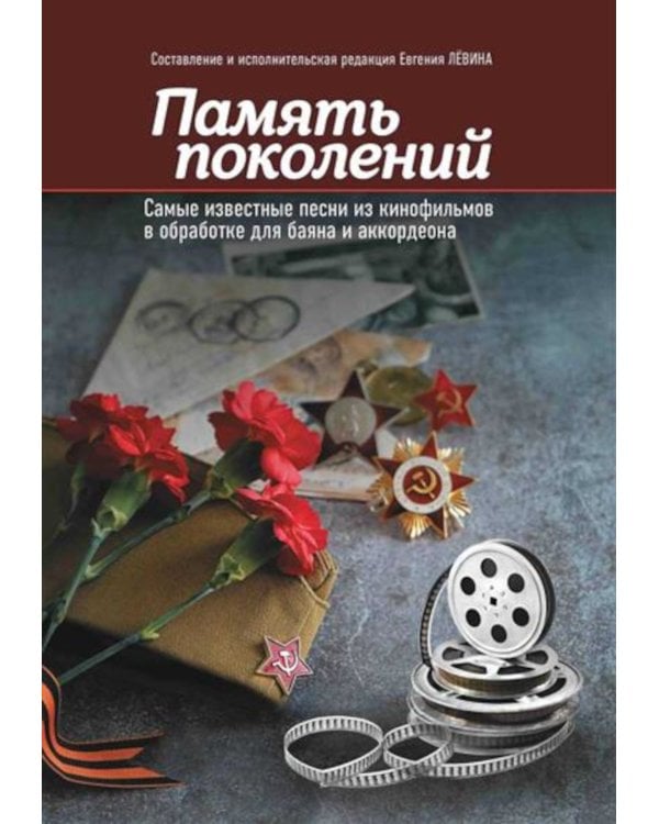 Память поколений: самые известные песни из кинофильмов в обработке для баяна и аккордеона: Учебно-методическое пособие для баянистов и аккордеонистов