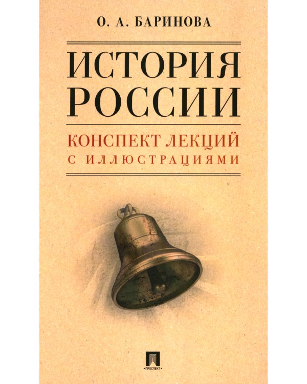 История России. Конспект лекций с иллюстрациями: Учебное пособие