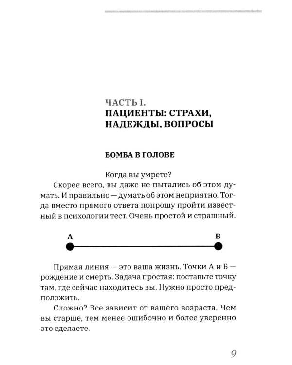 Все хотят умереть завтра. Честная книга о хирургах и пациентах