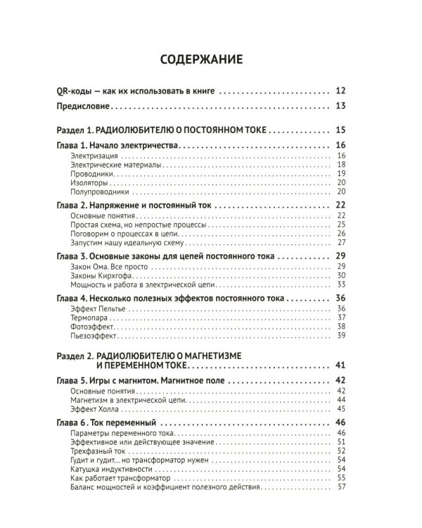 Радиолюбительство от азов до создания практических устройств. С QR-ссылками на онлайн-видео, схемами и готовыми проектами "под ключ"