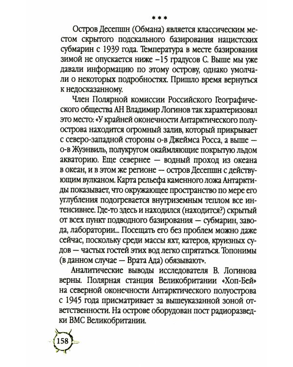 Антарктида глазами русской разведки