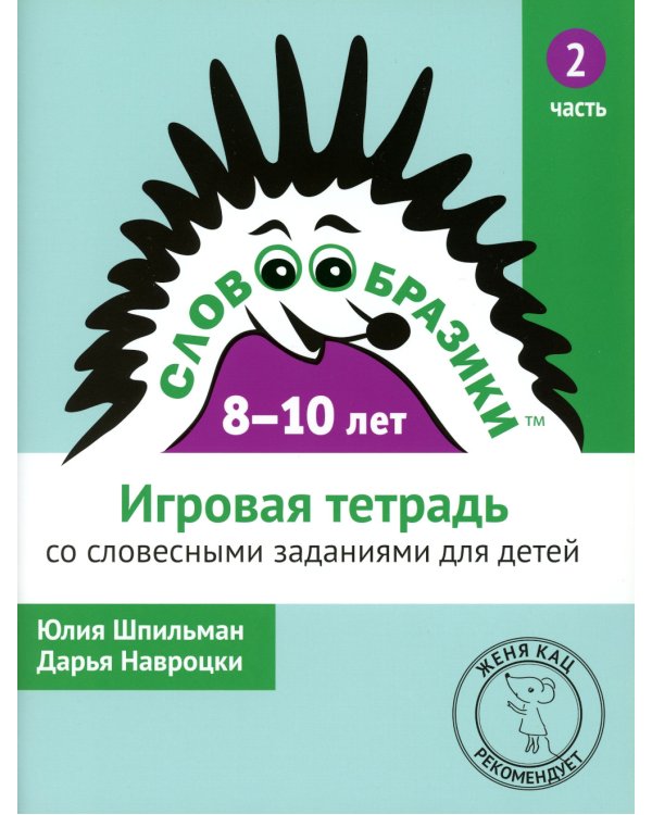 Словообразики для детей 8-10 лет. Игровая тетрадь № 2 со словесными заданиями. 2-е изд., стер