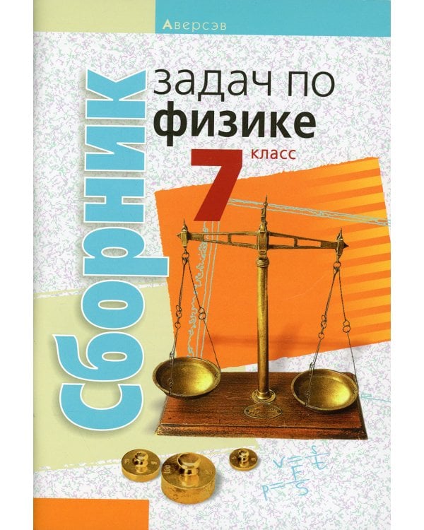 Сборник задач по физике. 7 кл. 5-е изд