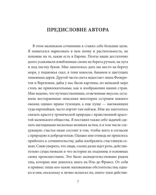 Поль и Виргиния. Индийская хижина