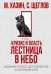 Кризис и Власть. Т. 1: Лестница в небо. 2-е изд., доп. и испр