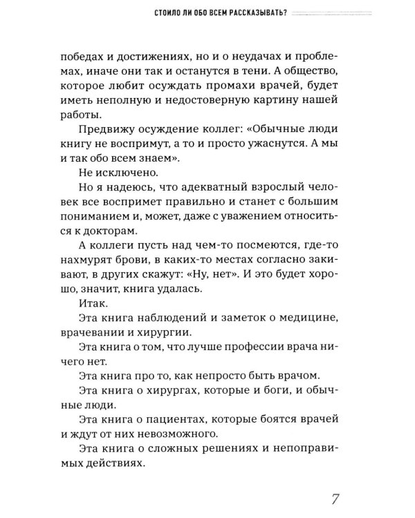 Все хотят умереть завтра. Честная книга о хирургах и пациентах