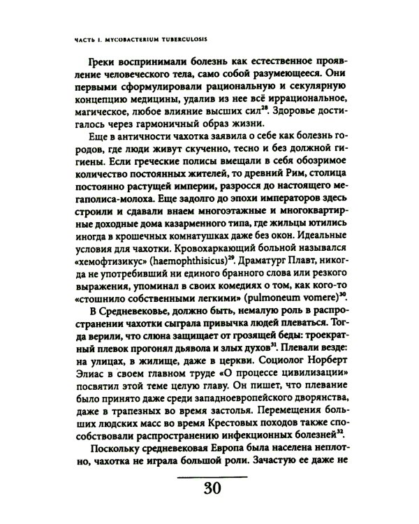 Чахотка: другая история немецкого общества