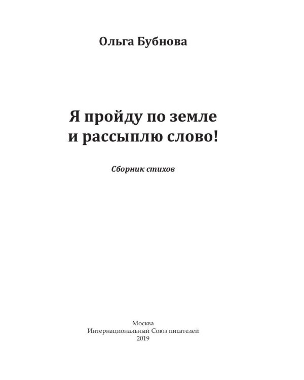 Я пройду по земле и рассыплю слово!