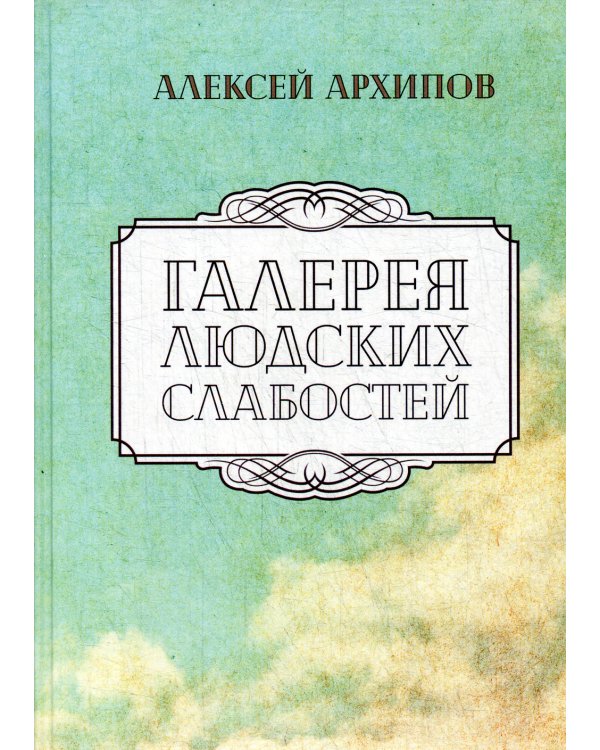 Галерея людских слабостей: рассказы, повести