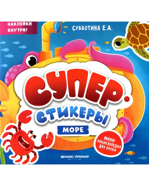 Море: мини-энциклопедия для крохи