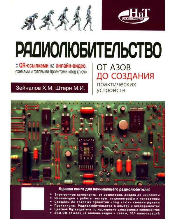 Радиолюбительство от азов до создания практических устройств. С QR-ссылками на онлайн-видео, схемами и готовыми проектами "под ключ"