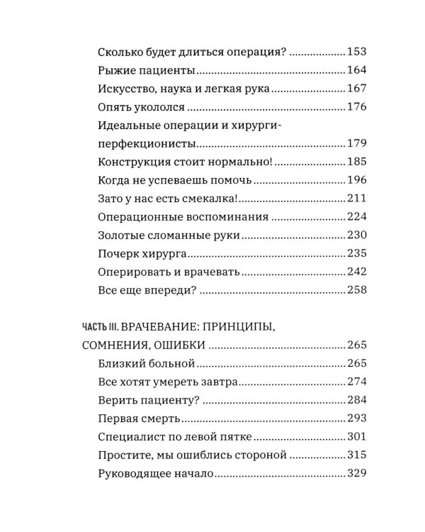 Все хотят умереть завтра. Честная книга о хирургах и пациентах