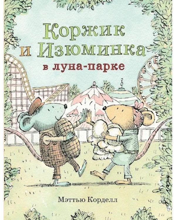 Мэттью Корделл: Коржик и Изюминка в луна-парке