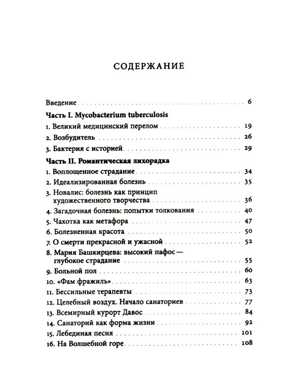Чахотка: другая история немецкого общества
