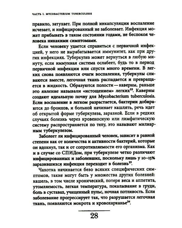 Чахотка: другая история немецкого общества