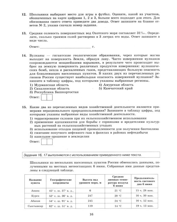 ОГЭ 2026. География. 15 вариантов. Типовые варианты экзаменационных заданий