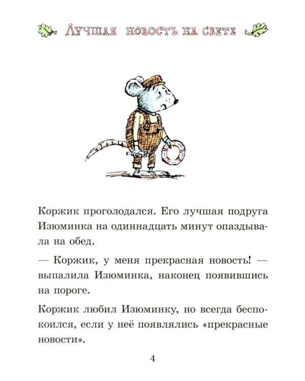 Мэттью Корделл: Коржик и Изюминка в луна-парке