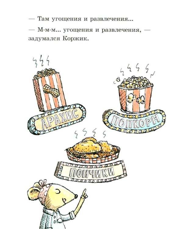 Мэттью Корделл: Коржик и Изюминка в луна-парке