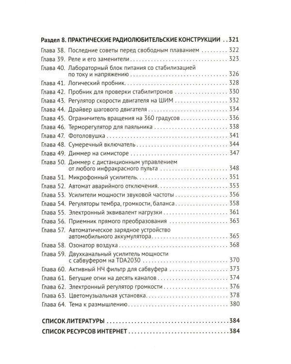 Радиолюбительство от азов до создания практических устройств. С QR-ссылками на онлайн-видео, схемами и готовыми проектами "под ключ"