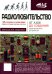 Радиолюбительство от азов до создания практических устройств. С QR-ссылками на онлайн-видео, схемами и готовыми проектами "под ключ"