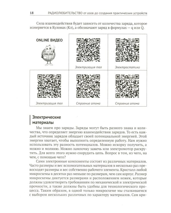 Радиолюбительство от азов до создания практических устройств. С QR-ссылками на онлайн-видео, схемами и готовыми проектами "под ключ"