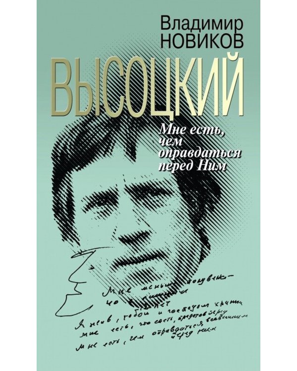 Высоцкий: Мне есть чем оправдаться перед Ним