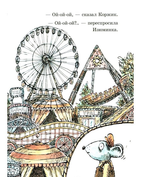 Мэттью Корделл: Коржик и Изюминка в луна-парке