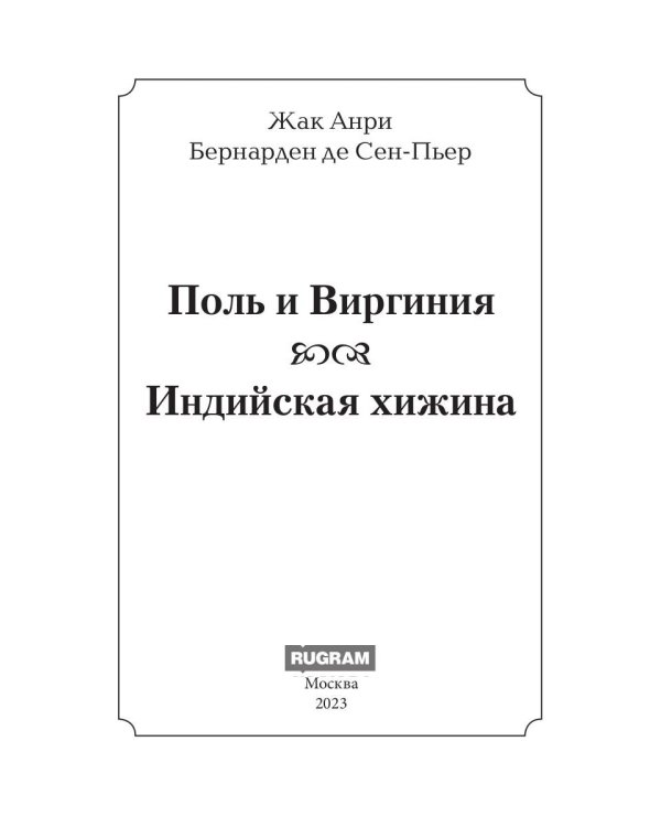 Поль и Виргиния. Индийская хижина