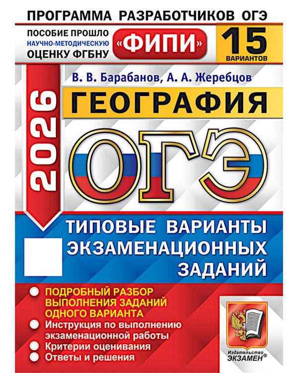 ОГЭ 2026. География. 15 вариантов. Типовые варианты экзаменационных заданий