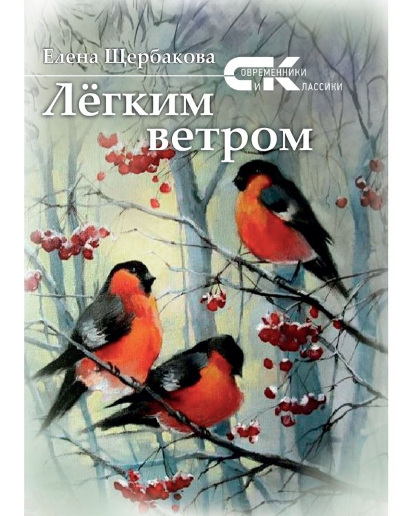 Легким ветром: сборник
