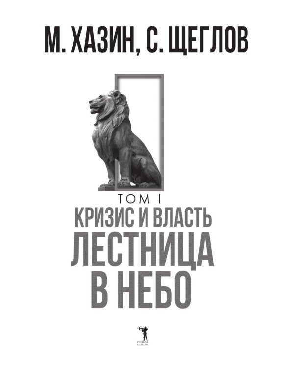 Кризис и Власть. Т. 1: Лестница в небо. 2-е изд., доп. и испр