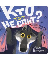 Кто тут не спит? Ночной детектив для непосед