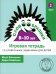 Словообразики для детей 8-10 лет. Игровая тетрадь № 2 со словесными заданиями. 2-е изд., стер