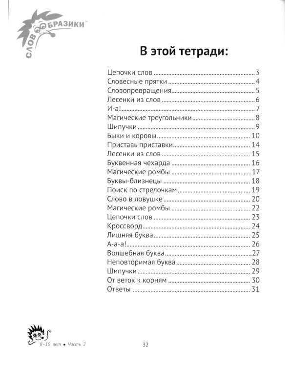 Словообразики для детей 8-10 лет. Игровая тетрадь № 2 со словесными заданиями. 2-е изд., стер