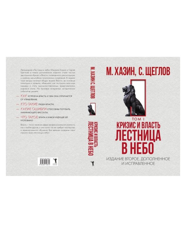 Кризис и Власть. Т. 1: Лестница в небо. 2-е изд., доп. и испр