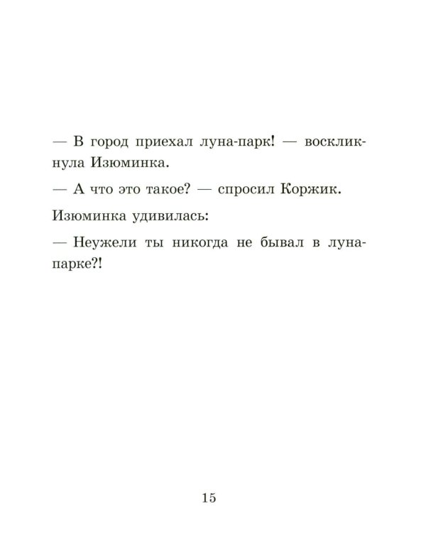 Мэттью Корделл: Коржик и Изюминка в луна-парке