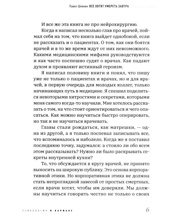 Все хотят умереть завтра. Честная книга о хирургах и пациентах