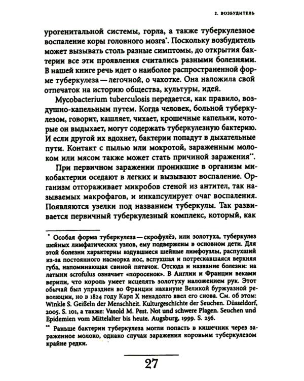 Чахотка: другая история немецкого общества
