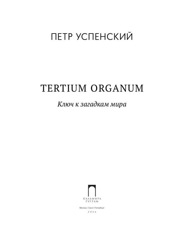 Tertium organum. Ключ к загадкам мира