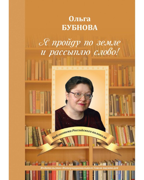 Я пройду по земле и рассыплю слово!