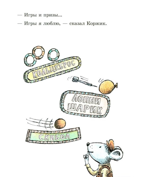 Мэттью Корделл: Коржик и Изюминка в луна-парке