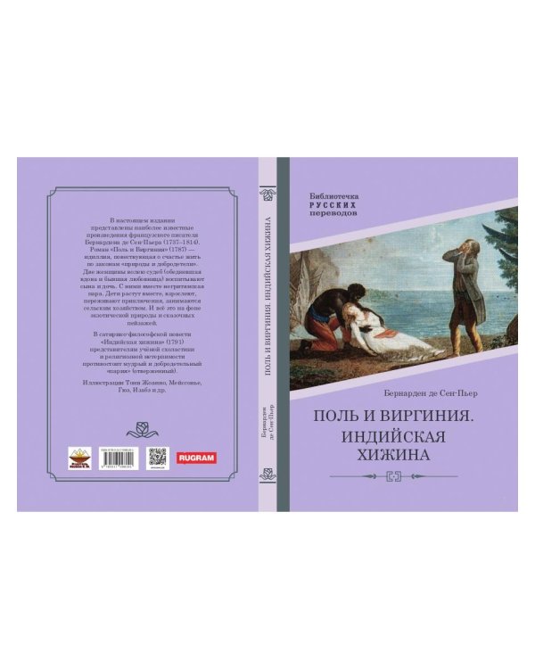 Поль и Виргиния. Индийская хижина