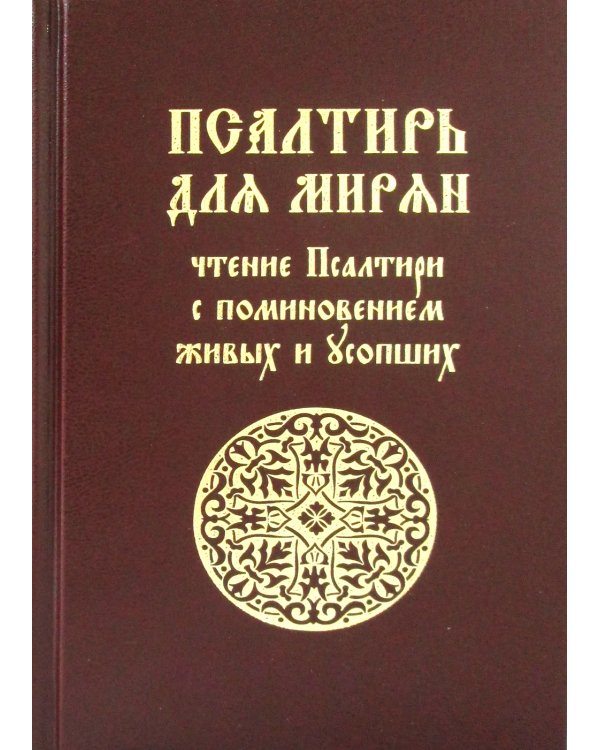 Псалтирь для мирян. Чтение Псалтири с поминовением живых и усопших